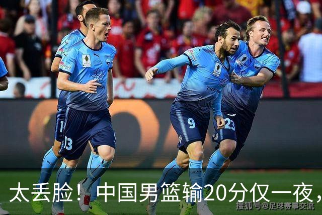 太丢脸！中国男篮输20分仅一夜，日本阵容仅三队，郭士强拒提辞职