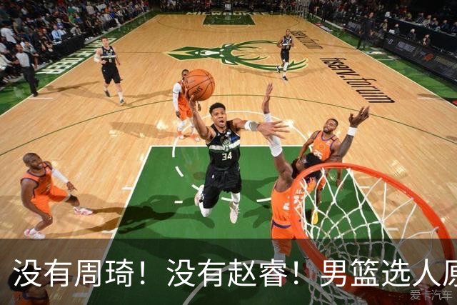 没有周琦！没有赵睿！男篮选人原则曝光，郭士强：没这5点接受不了