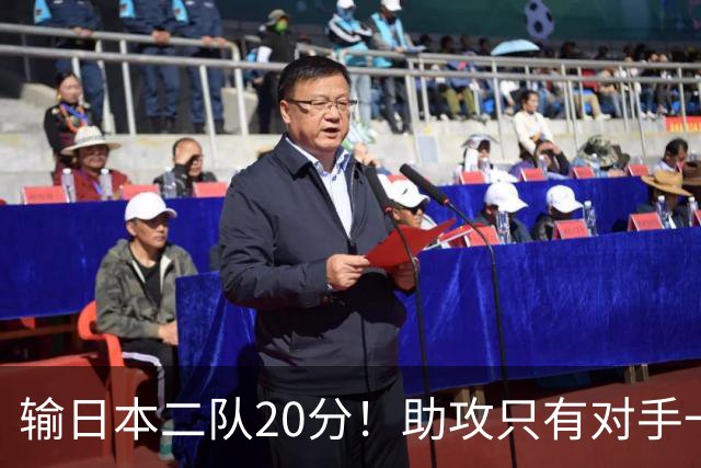 输日本二队20分！助攻只有对手一半，中国男篮还有救吗？