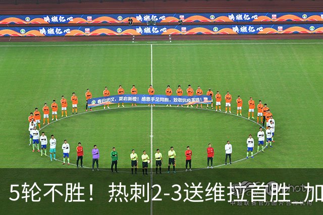 5轮不胜！热刺2-3送维拉首胜 加拉格尔破门曼赞比传射杰克逊建功