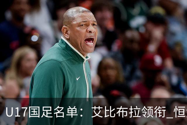 U17国足名单：艾比布拉领衔 恒大足校6人入选